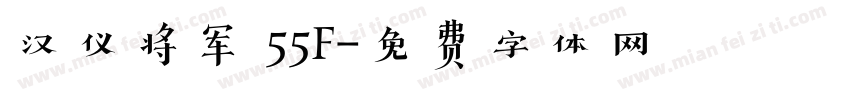 汉仪将军 55F字体转换